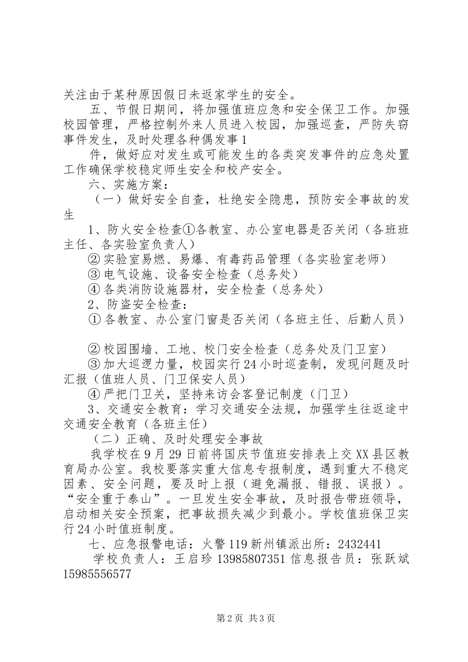 国庆期间安全工作应急处理预案 _第2页