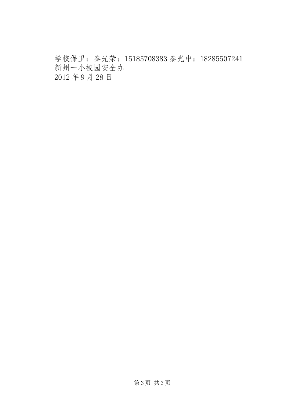 国庆期间安全工作应急处理预案 _第3页