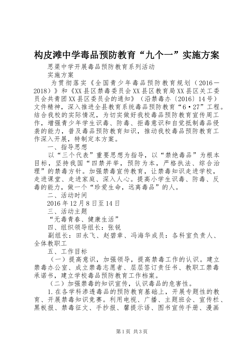 构皮滩中学毒品预防教育“九个一”方案 _第1页