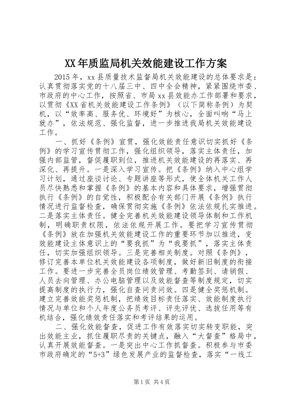 XX年质监局机关效能建设工作实施方案 _第1页