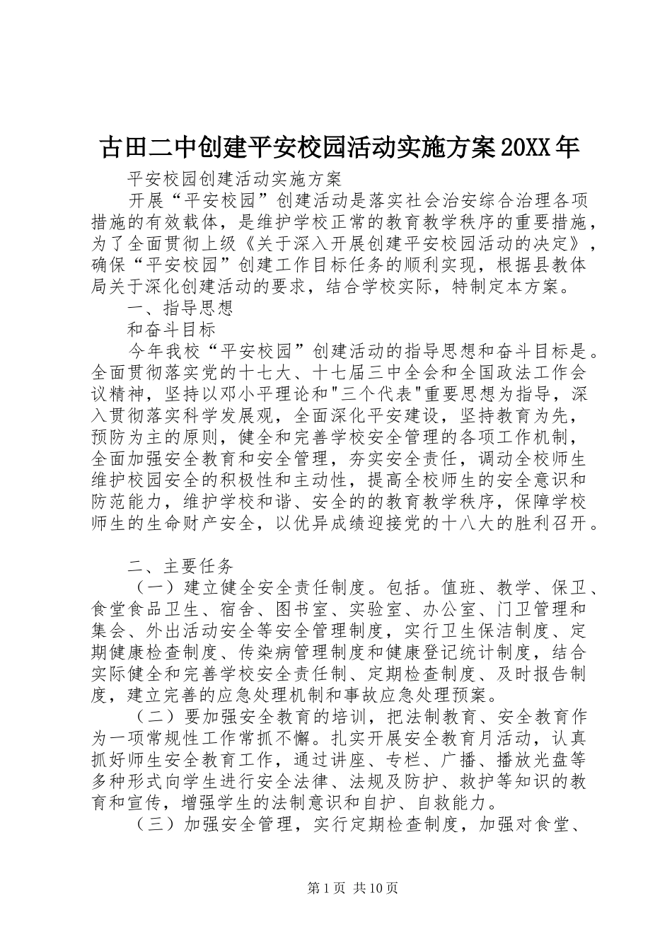 古田二中创建平安校园活动方案20XX年_第1页