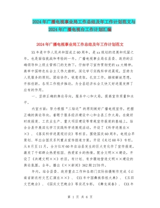 2024年广播电视事业局工作总结及年工作计划范文与2024年广播电视台工作计划汇编