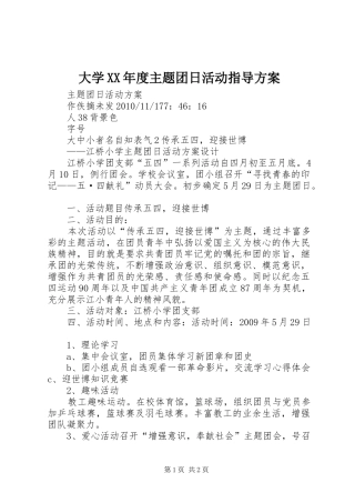 大学XX年度主题团日活动指导实施方案 
