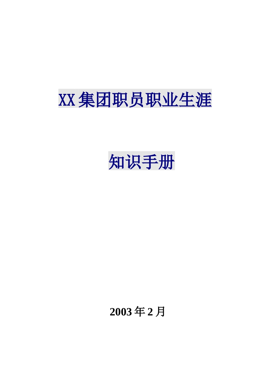 xx集团职员职业生涯_第1页