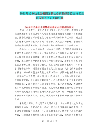 2024年义务幼儿园暑假支教社会实践报告范文与2024年保育员个人总结汇编