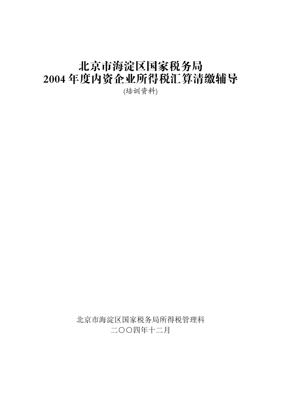 北京市国家税务局内资企业所得税汇算清缴培训_第1页