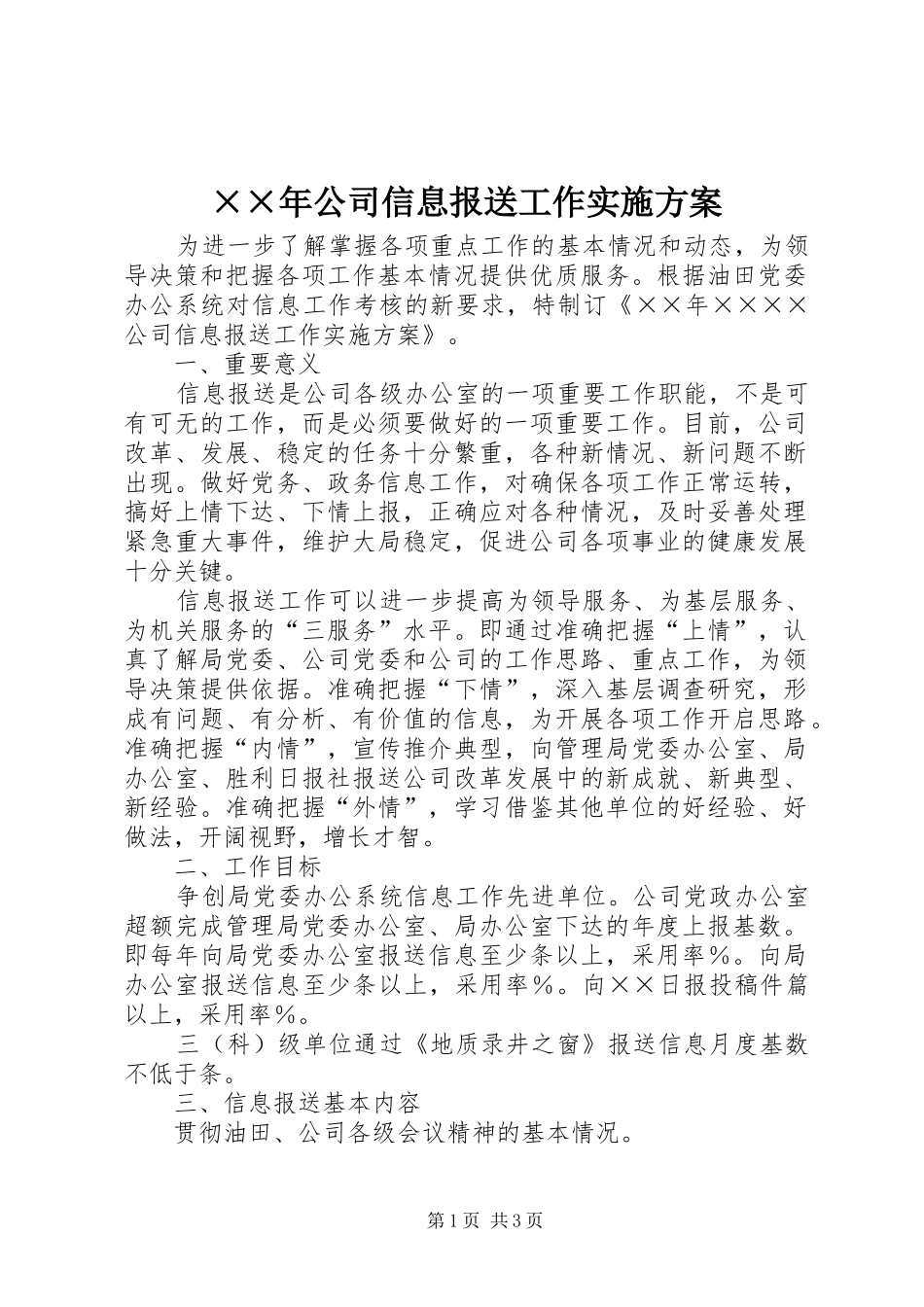 ××年公司信息报送工作方案 _第1页