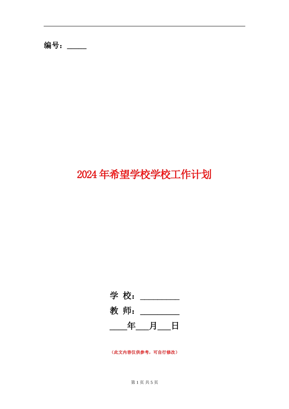 2024年希望小学学校工作计划_第1页