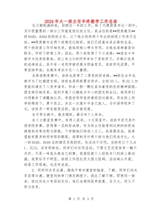 2024年大一班主任年终教学工作总结