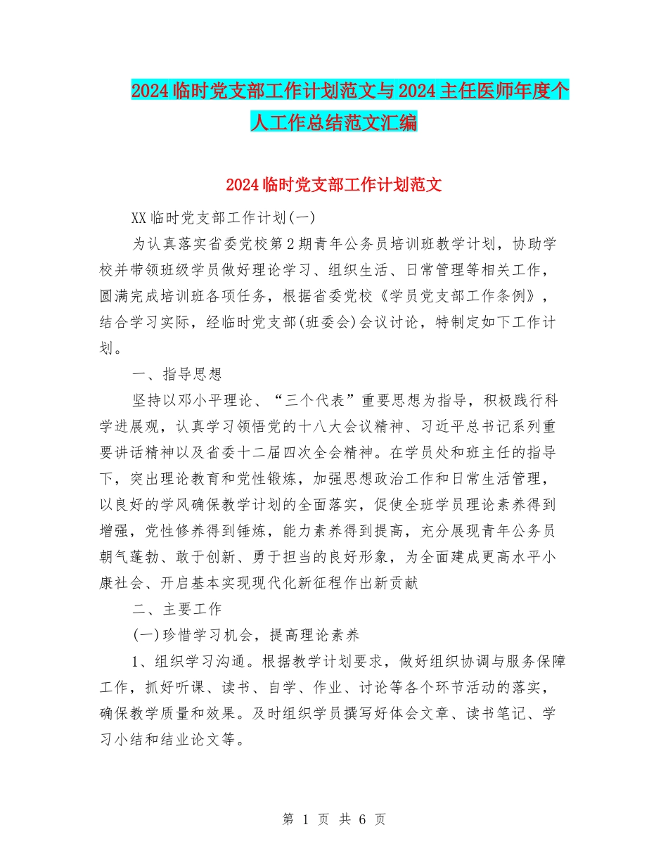 2024临时党支部工作计划范文与2024主任医师年度个人工作总结范文汇编_第1页