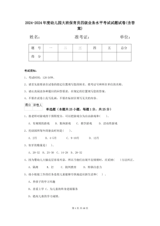 2024-2024年度幼儿园大班保育员四级业务水平考试试题试卷(含答案)