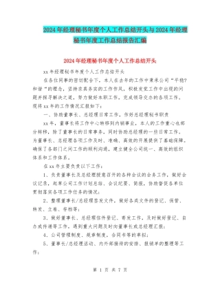 2024年经理秘书年度个人工作总结开头与2024年经理秘书年度工作总结报告汇编