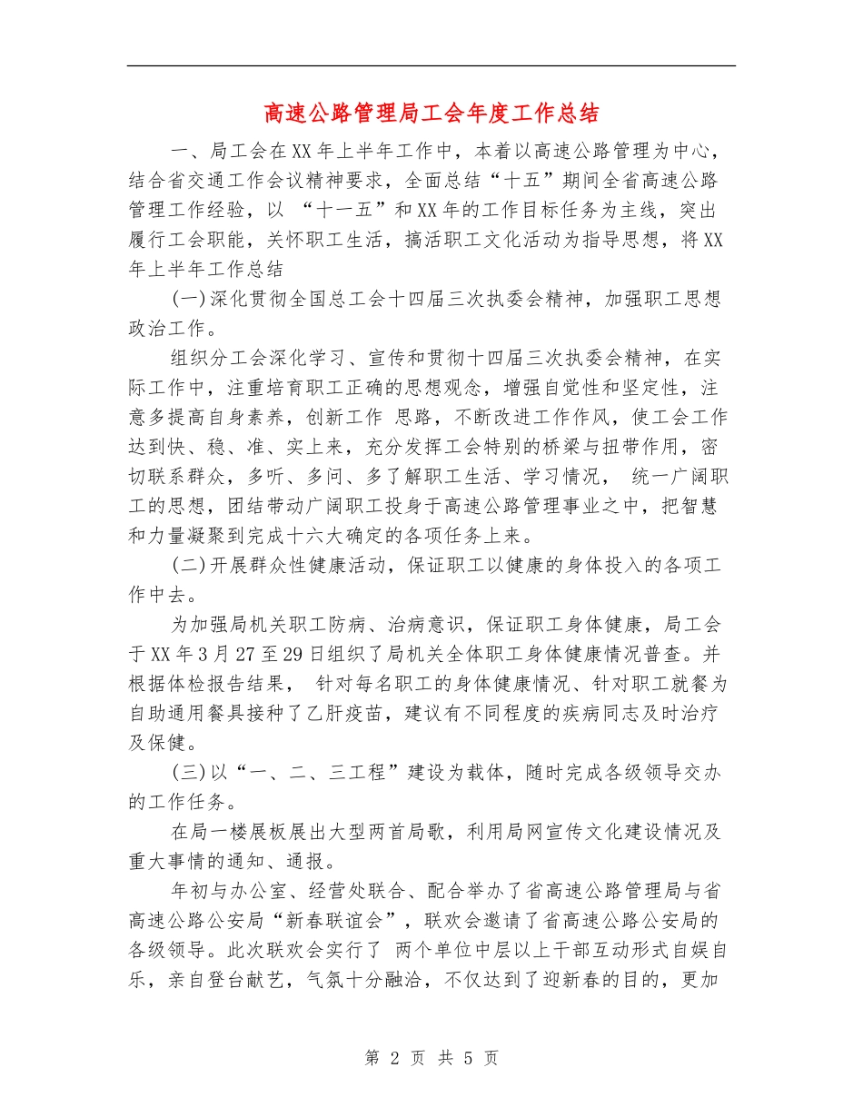 高速公路管理局工会年度工作总结_第2页