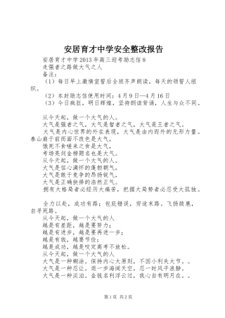 安居育才中学安全整改报告 