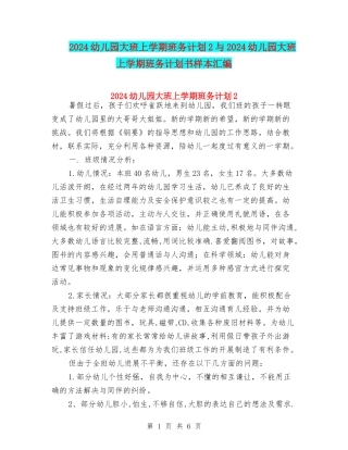 2024幼儿园大班上学期班务计划2与2024幼儿园大班上学期班务计划书样本汇编