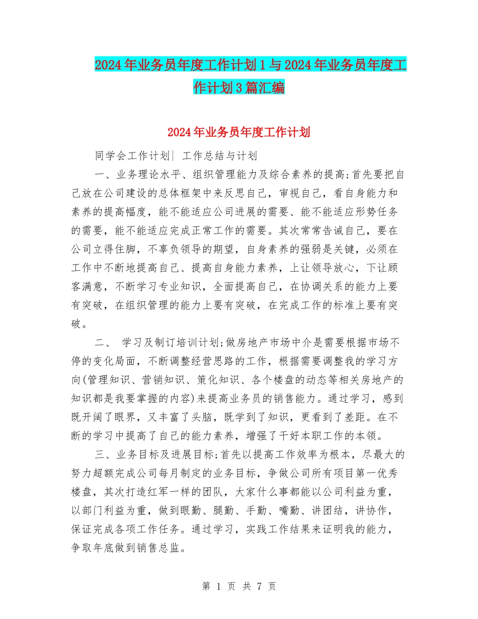 2024年业务员年度工作计划1与2024年业务员年度工作计划3篇汇编_第1页