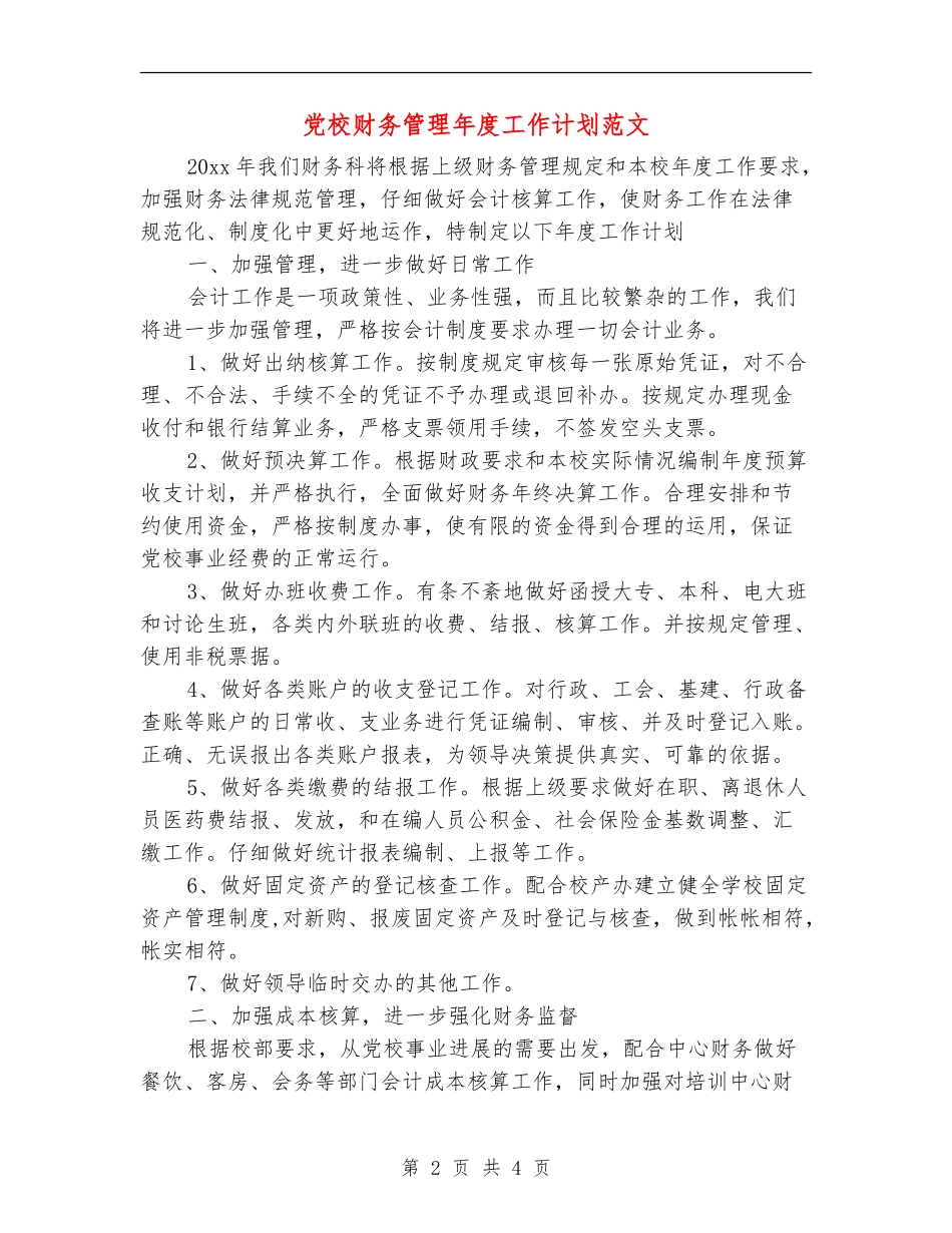 党校财务管理年度工作计划范文_第2页