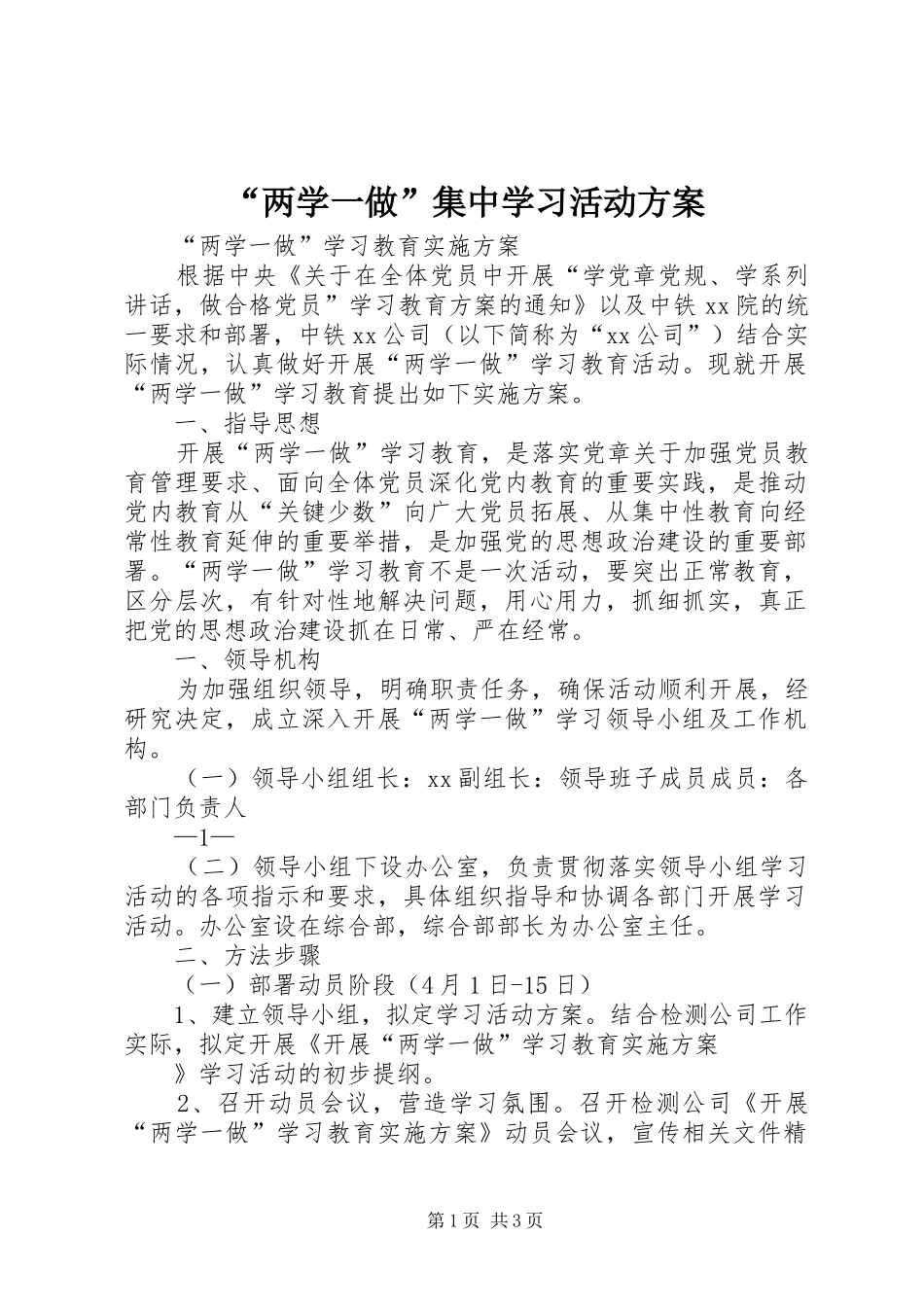 “两学一做”集中学习活动实施方案 _第1页