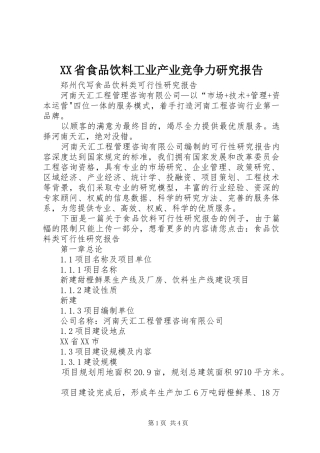 XX省食品饮料工业产业竞争力研究报告 