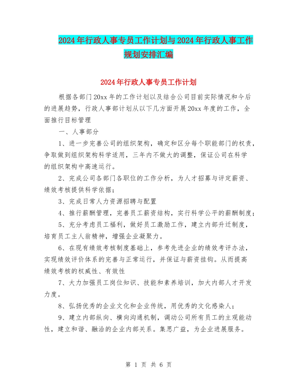 2024年行政人事专员工作计划与2024年行政人事工作规划安排汇编_第1页