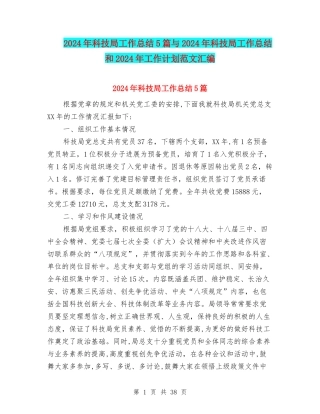 2024年科技局工作总结5篇与2024年科技局工作总结和2024年工作计划范文汇编