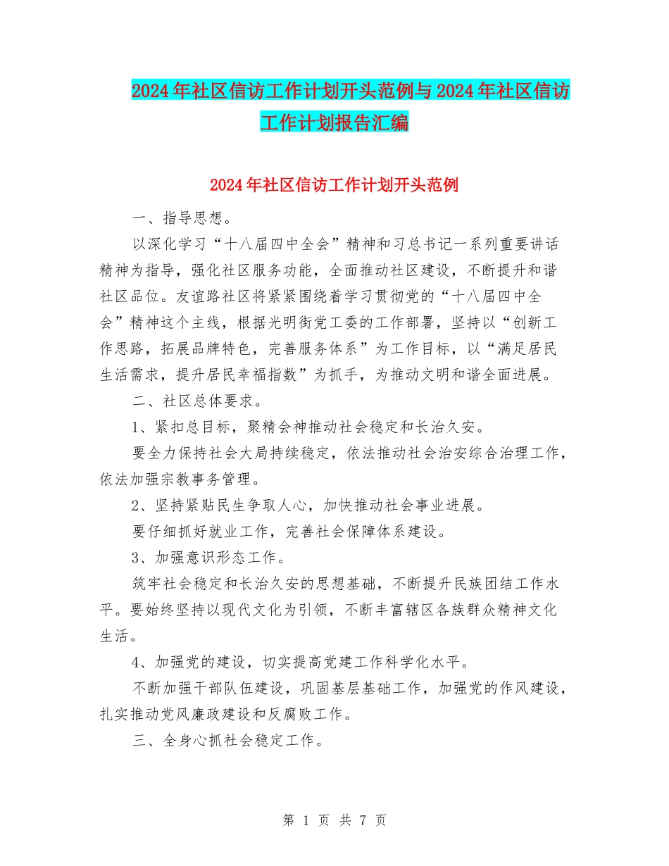 2024年社区信访工作计划开头范例与2024年社区信访工作计划报告汇编_第1页