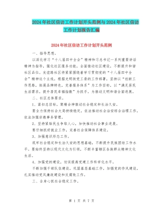 2024年社区信访工作计划开头范例与2024年社区信访工作计划报告汇编
