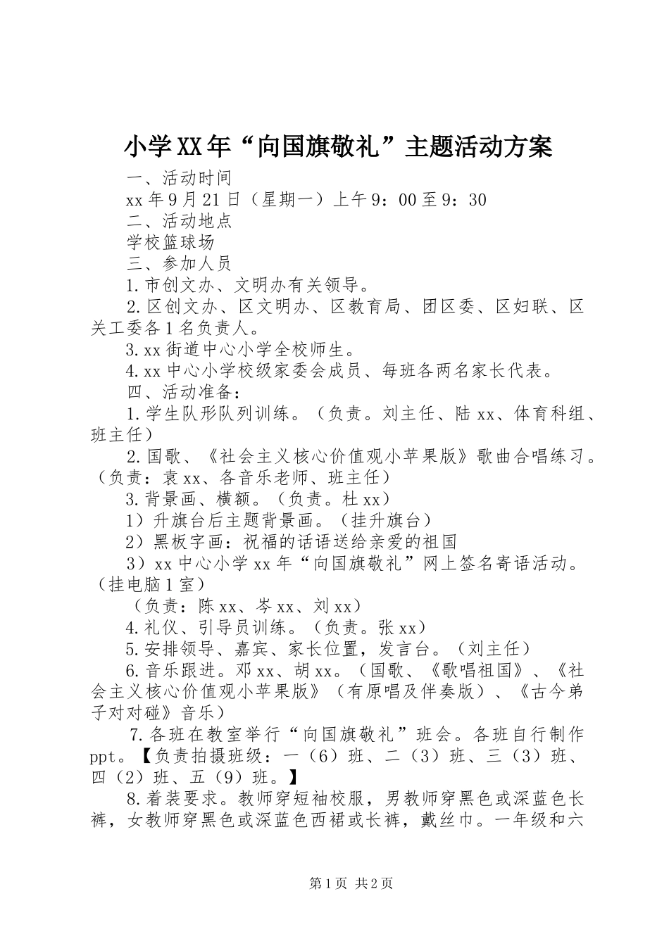 小学XX年“向国旗敬礼”主题活动方案_第1页