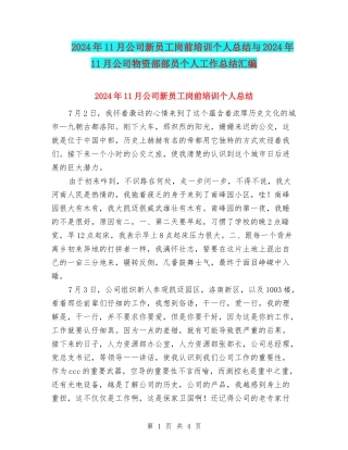 2024年11月公司新员工岗前培训个人总结与2024年11月公司物资部部员个人工作总结汇编