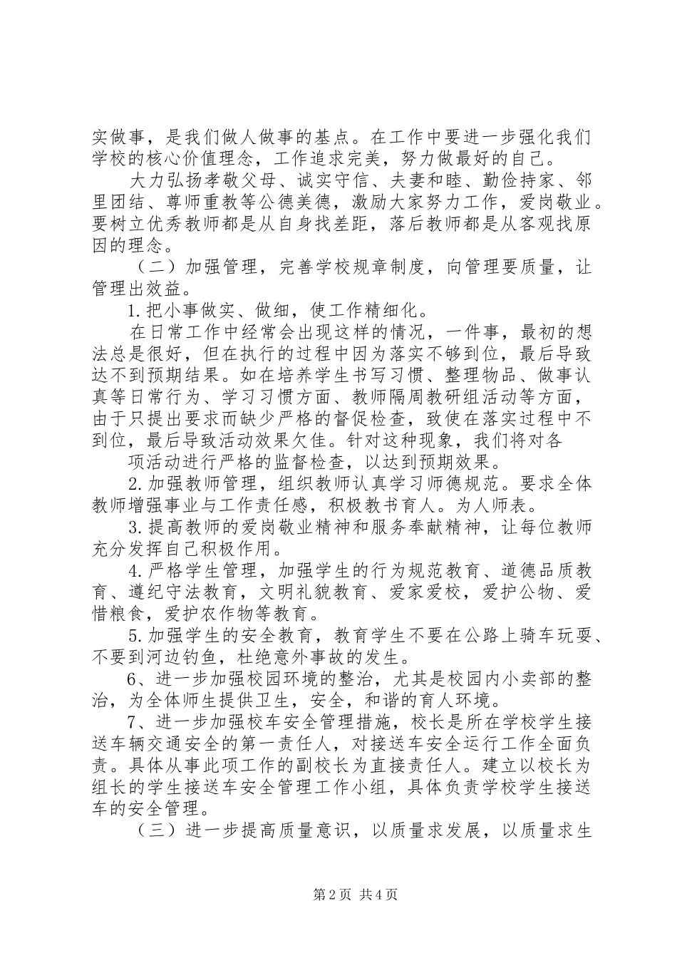 小学教育工作群众满意度整改方案和措施_第2页