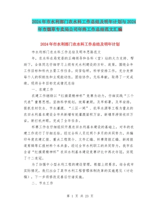 2024年市水利部门农水科工作总结及明年计划与2024年市烟草专卖局公司年终工作总结范文汇编