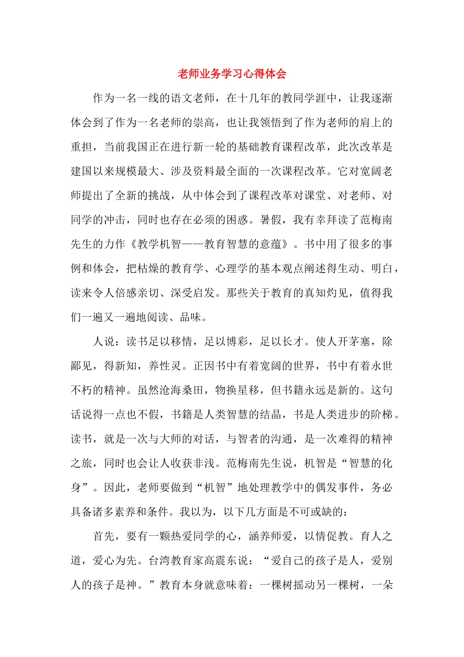 教师业务学习心得体会_第1页