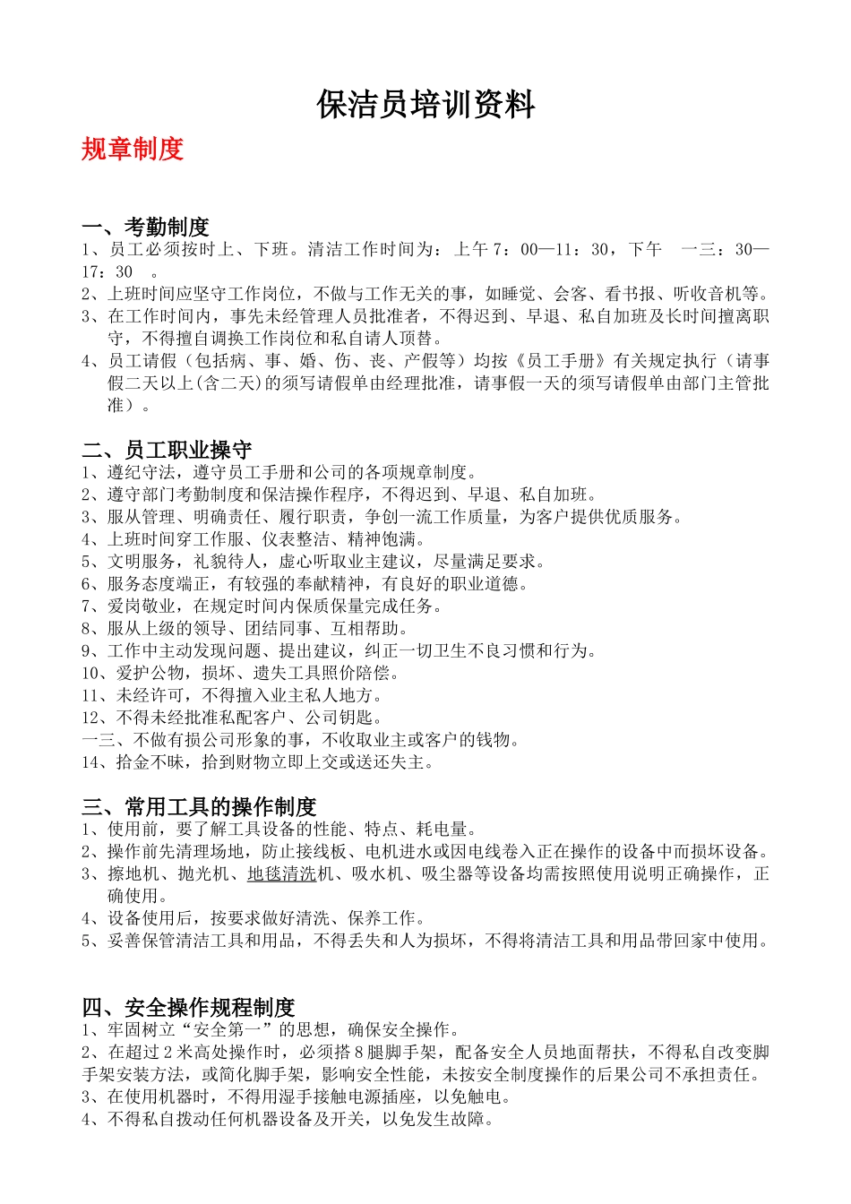保洁员培训范本_第1页