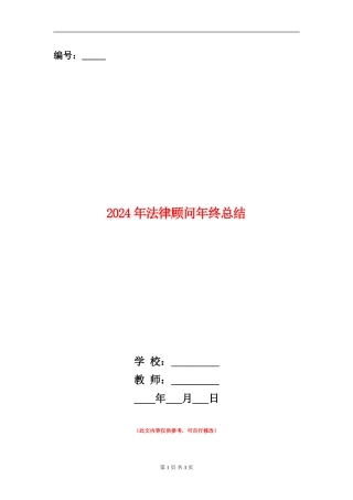 2024年法律顾问年终总结