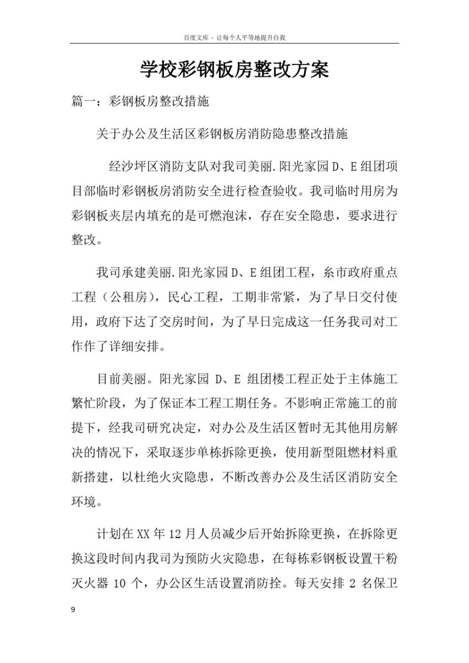 学校彩钢板房整改方案_第1页