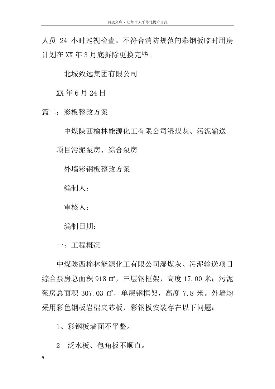 学校彩钢板房整改方案_第2页