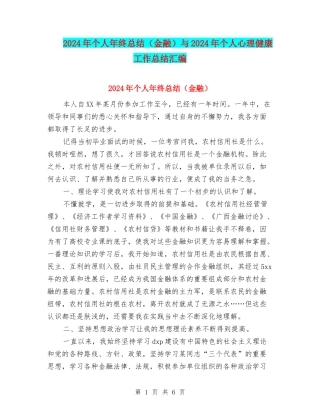 2024年个人年终总结与2024年个人心理健康工作总结汇编