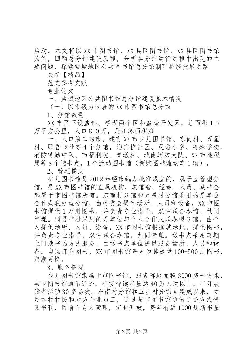 公共图书馆总分馆制建设方案 _第2页