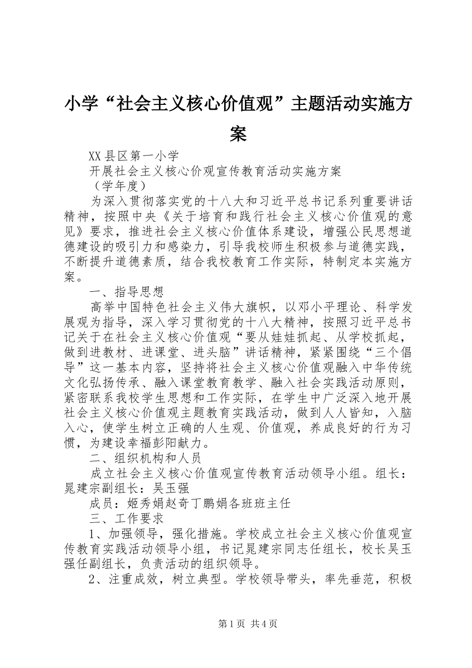 小学“社会主义核心价值观”主题活动方案 _第1页