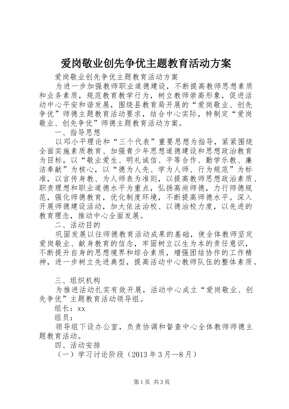 爱岗敬业创先争优主题教育活动实施方案 _第1页