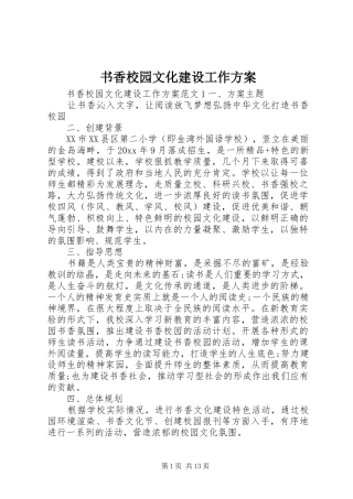 书香校园文化建设工作方案