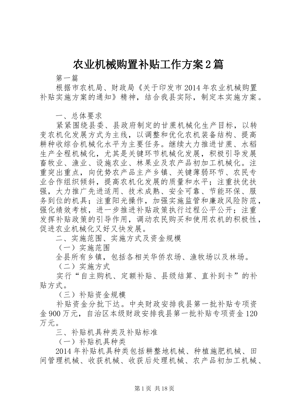 农业机械购置补贴工作实施方案2篇_第1页