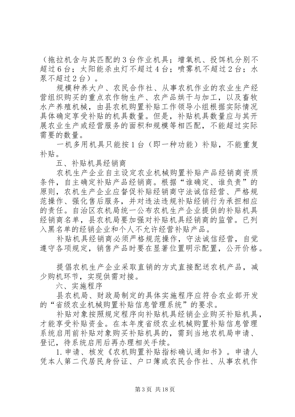 农业机械购置补贴工作实施方案2篇_第3页