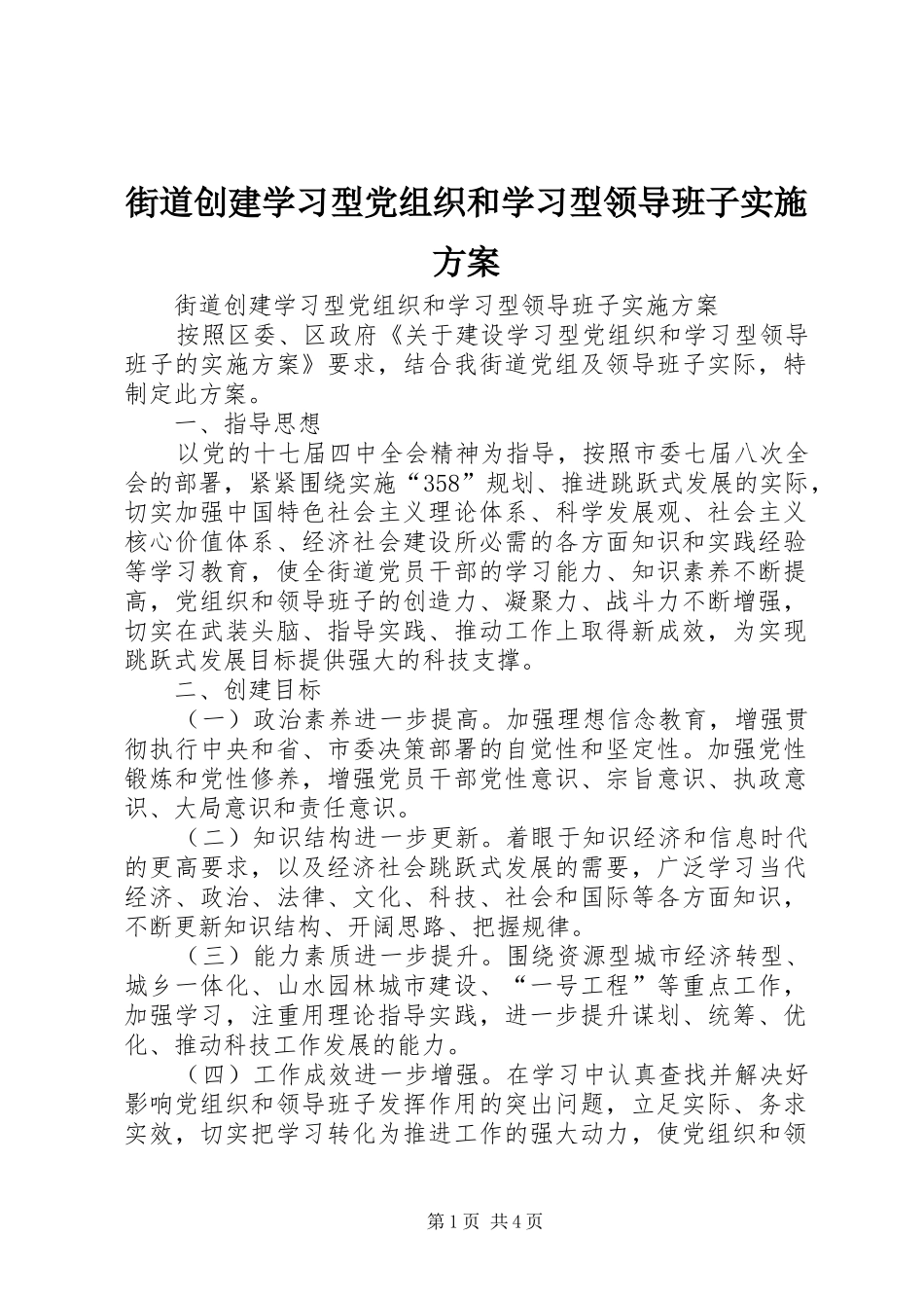 街道创建学习型党组织和学习型领导班子方案 _第1页