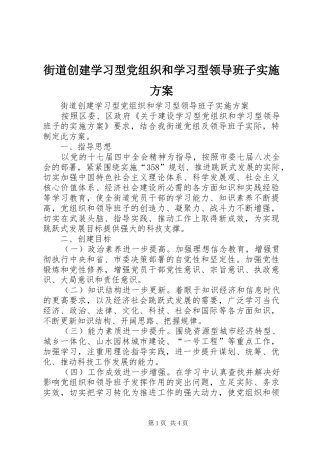 街道创建学习型党组织和学习型领导班子方案 