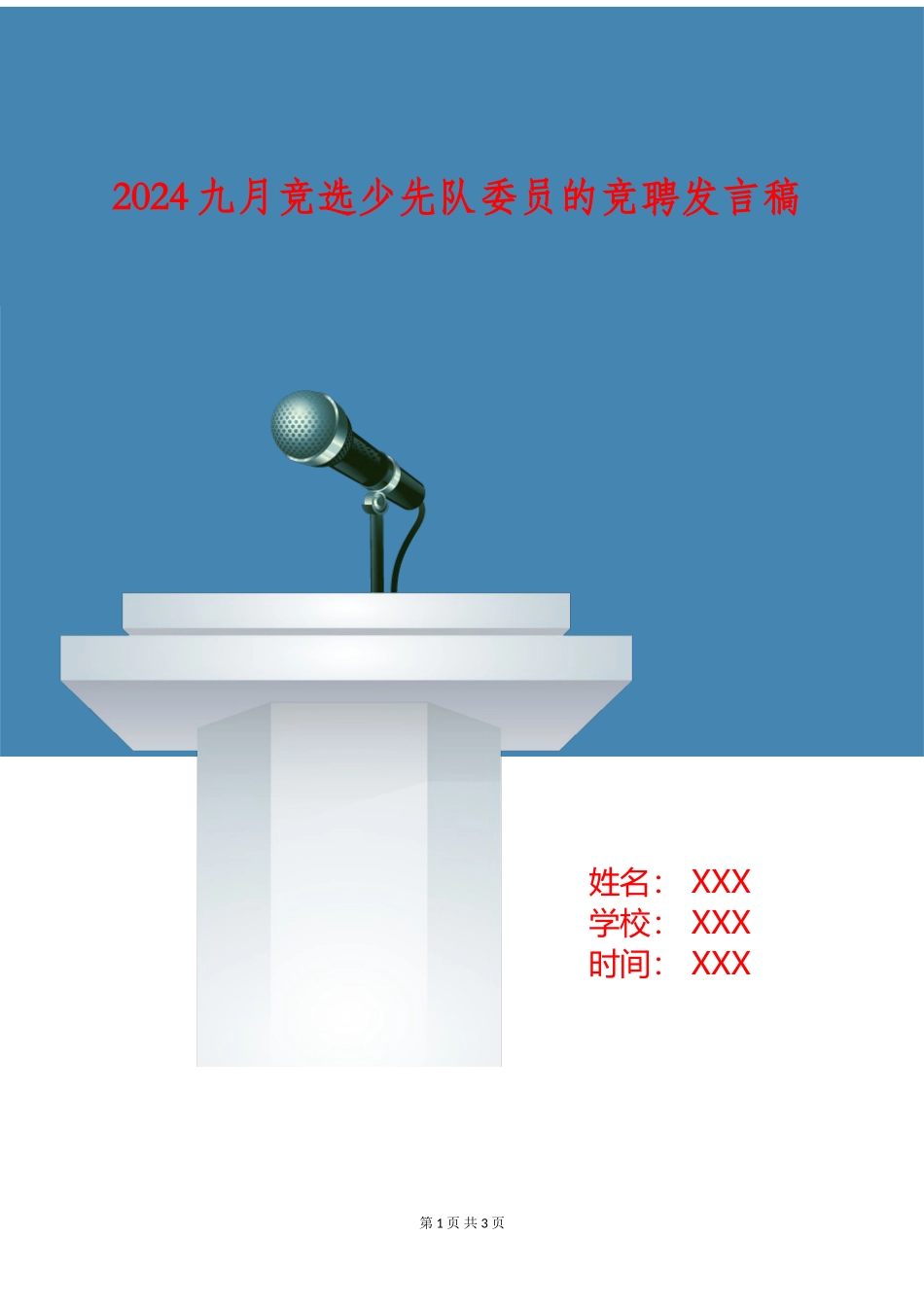 2024九月竞选少先队委员的竞聘发言稿_第1页