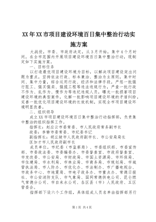 XX年XX市项目建设环境百日集中整治行动方案 