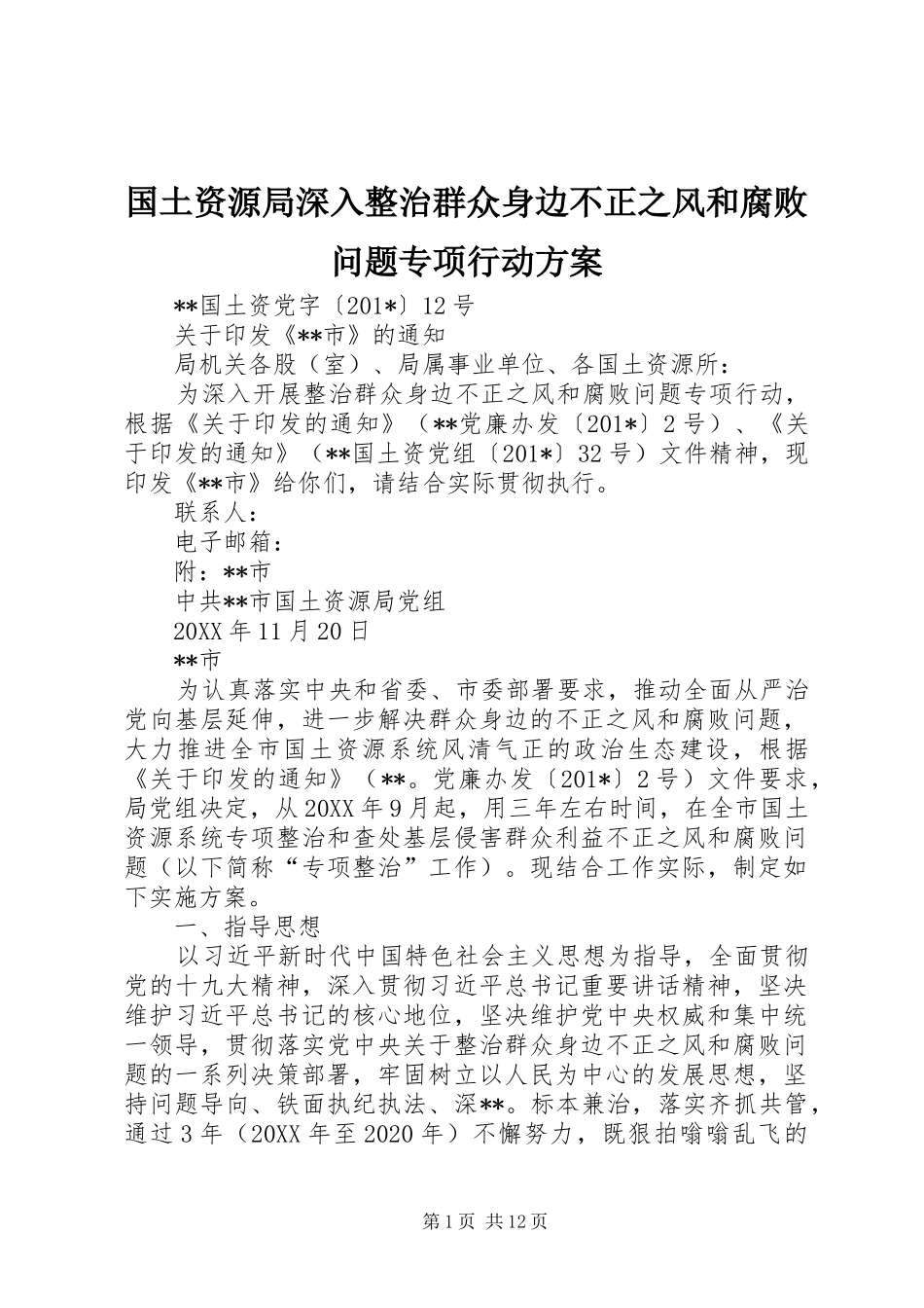 国土资源局深入整治群众身边不正之风和腐败问题专项行动实施方案 _第1页