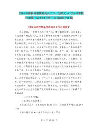 2024年畜牧局年度总结及工作计划范文与2024年畜牧技术推广站2024年终工作总结范文汇编