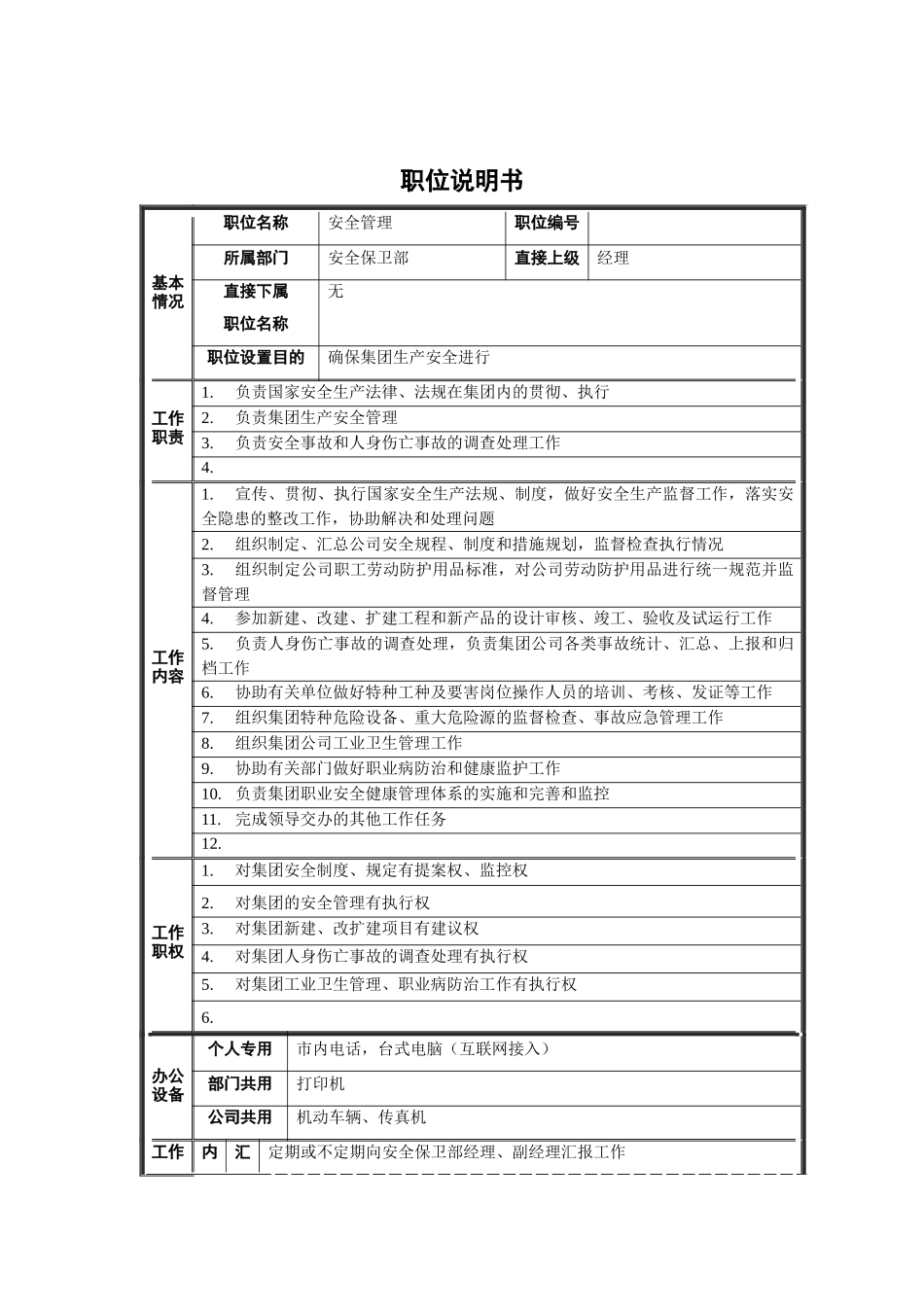 安全保卫部-安全管理职位说明书_第1页